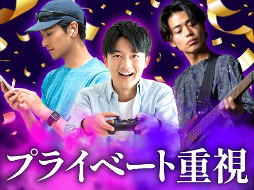 プライベートもお仕事も両立!