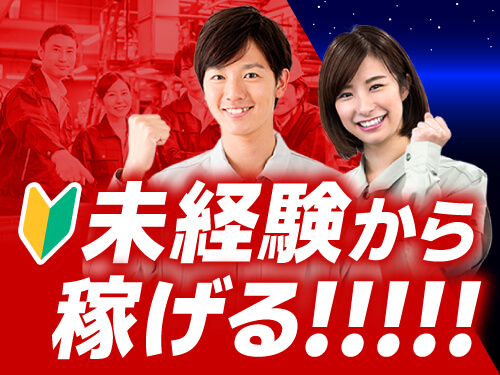 工場未経験からしっかり稼ぎたい方に!
