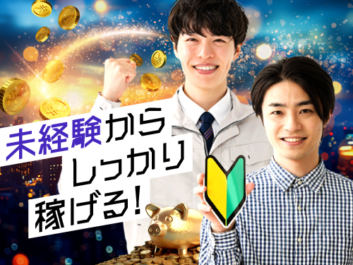 未経験からしっかり稼げる◎
