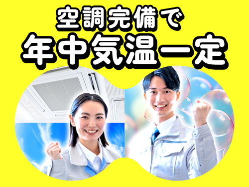 空調完備で年中快適に作業できる☆