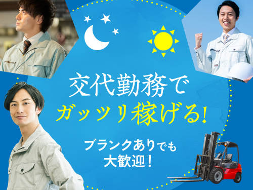 3交替でしっかり稼げます◎