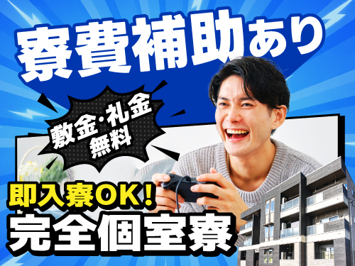 即入寮OK！寮費補助の特典あり♪