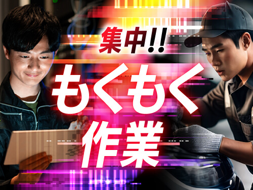 モクモク作業がお好きな方に◎