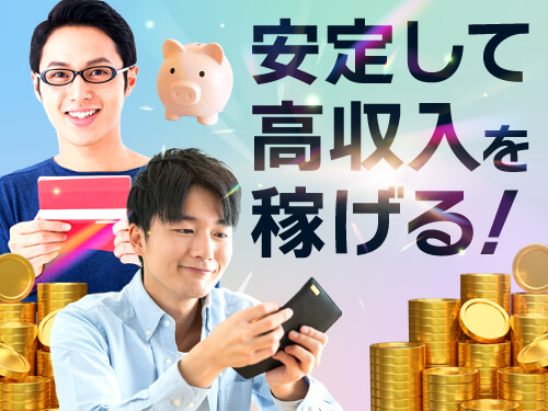 経験を活かしてしっかり稼げる♪