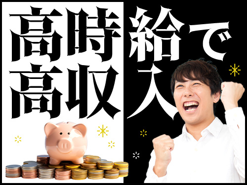 収入面がいちばん!がっつり稼ぎたい方にオススメ♪