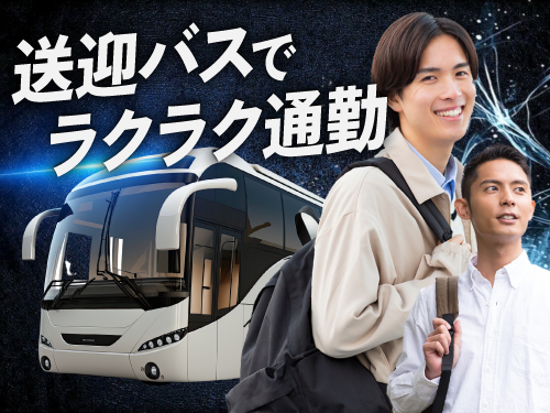 ご自宅から快適に通勤できます♪