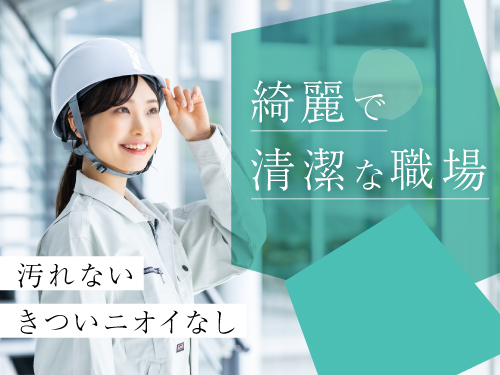 空調完備で快適なクリーンルーム！
