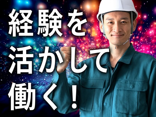 経験を活かせます！