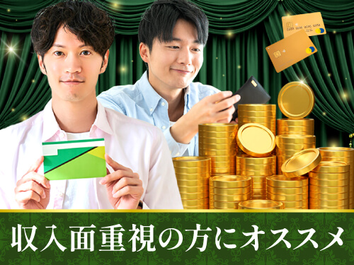 経験を活かして収入面重視派の方に◎