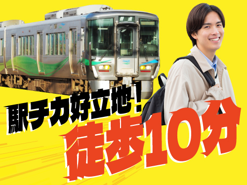 駅チカ職場で通勤も快適♪