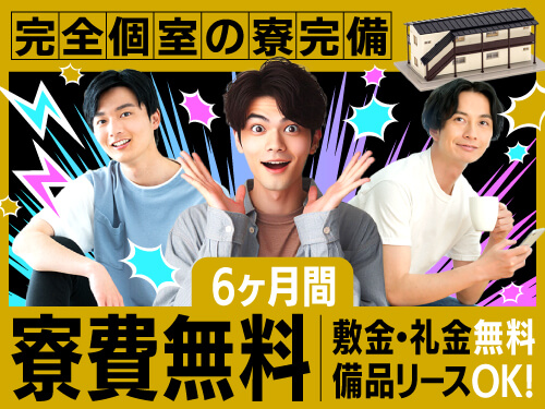 半年間寮費無料の寮完備♪