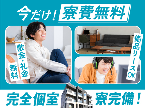 実質寮費無料の寮完備♪