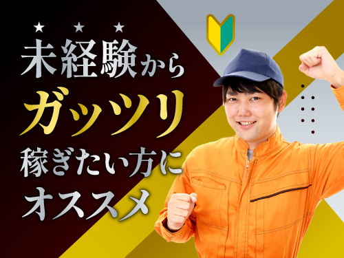 未経験からしっかり稼ぎたい方にオススメ！