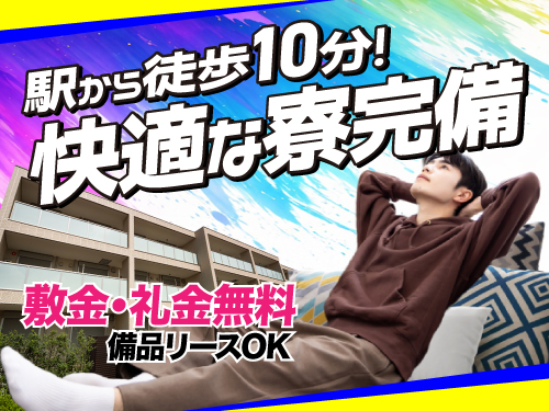 快適な寮完備です!