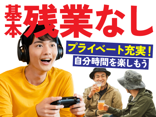 お仕事とプライベートの両立も可能です！