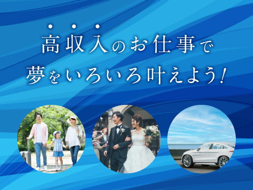 人気の高収入WORK♪