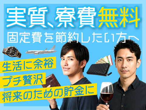 実質、寮費無料★固定費を節約したい方へ