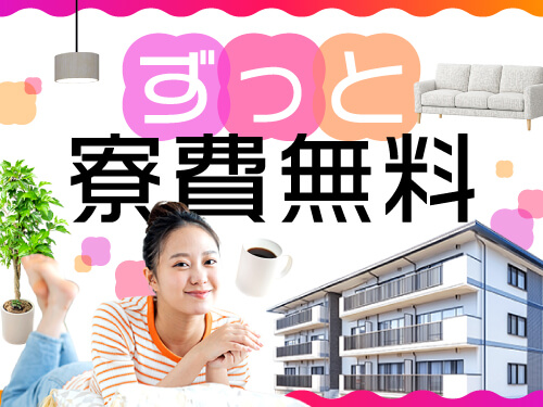 寮費無料だから固定費を抑えられる♪