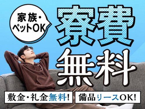 1年間寮費無料!家族・ペットと同居OK