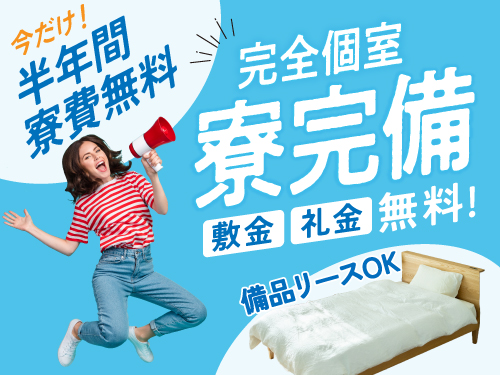 即入寮可能な寮完備☆半年間寮費無料です!