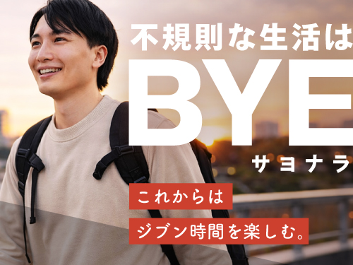 勤務スタートは朝10時から！ワークライフバランス重視派の方におすすめ！