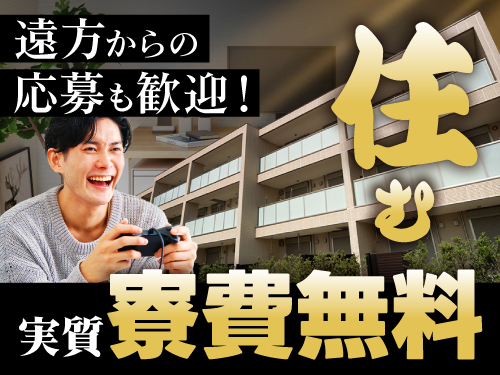 実質寮費無料で固定費削減◎