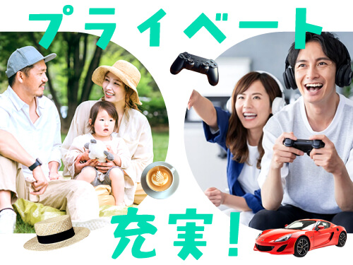 ワークライフバランスを大切にしたい方にオススメ！