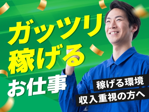 高収入WORK！ガッツリ稼ぎたい方にオススメ！