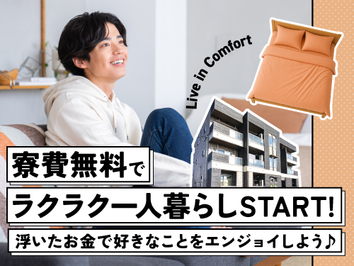 就業期間中ずっと寮費無料です♪