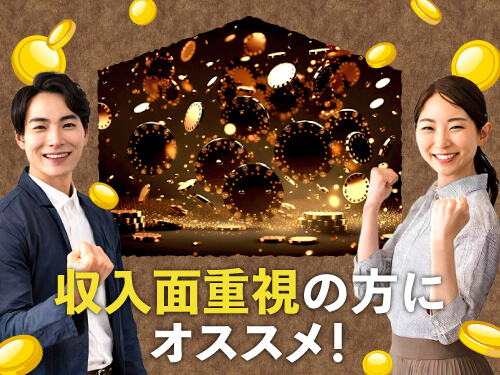 収入面を重視されている方にイチオシ！