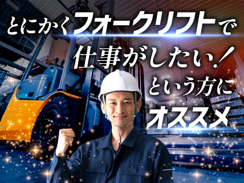 フォークリフトを使用したお仕事がしたい方にオススメ！