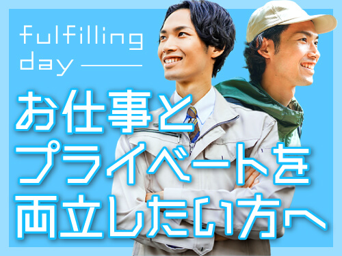 プライベートも楽しめる日勤専属＆土日休み♪