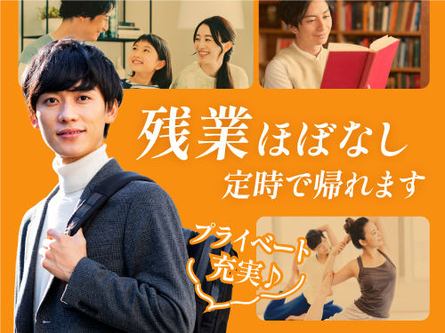 残業なし！定時でピタッと退社