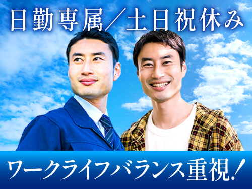 日勤＆土日祝休みで自分時間充実◎