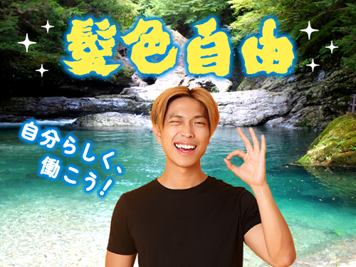 髪色・髪型自由！ピアスOK！自分らしく働きたい方へ◎