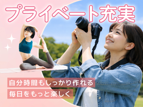 プライベートをより楽しみたい方に注目！
