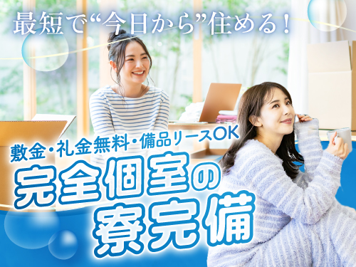 即日入寮も可能です！