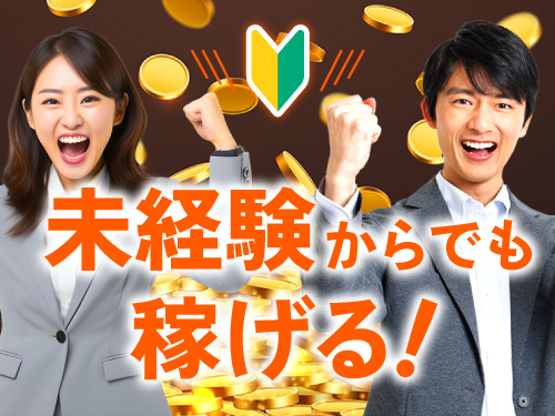 未経験からしっかり稼ぎたい方にオススメ！