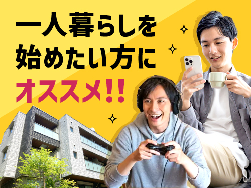 完全個室の寮で1人暮らしスタート!