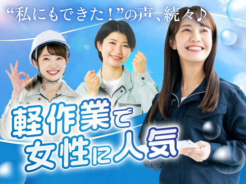 人気の軽作業♪
