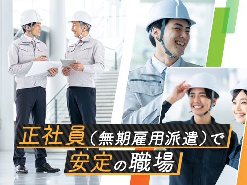 正社員（無期雇用派遣）で安定して働くことができます◎