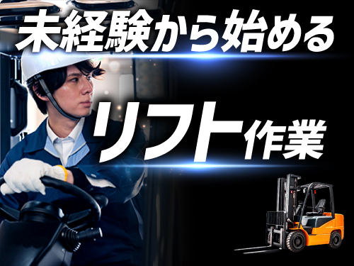 実務経験なくてもOK！リフト資格をお持ちの方大募集中◎