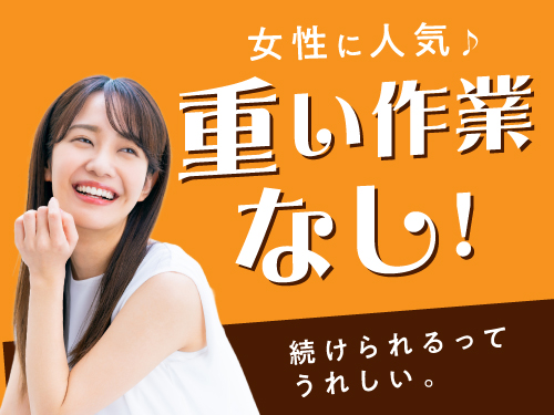 工場勤務が初めての方にオススメの軽作業♪