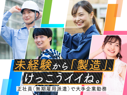 正社員（無期雇用派遣）で安定して働きたい方にイチオシです！