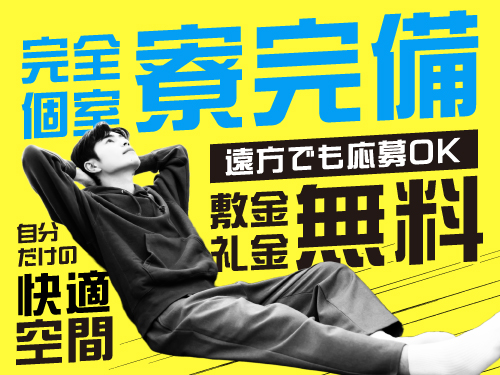 社員寮で新生活！