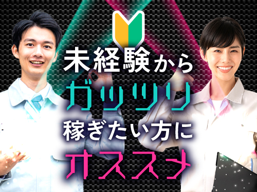 未経験からしっかり稼げます！