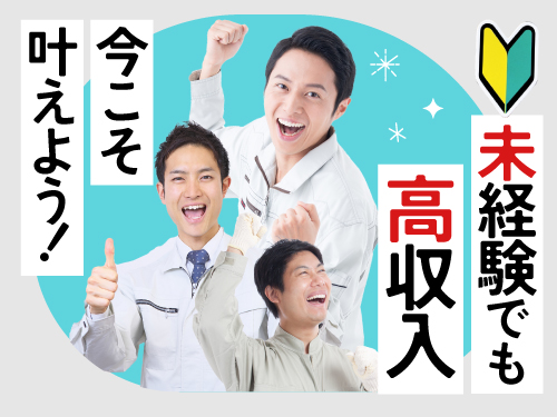 未経験から高収入を目指したい方にオススメ!