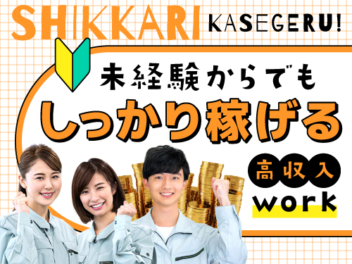 製造未経験からしっかり稼げる！
