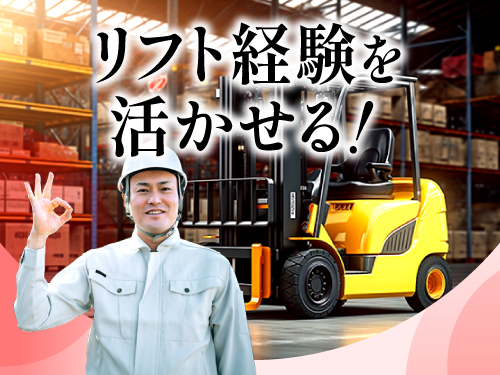 リフトの資格・経験を活かせます◎