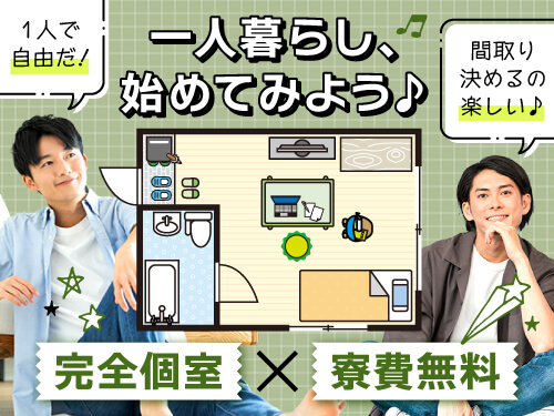 即入寮OK!実質寮費無料の特典で固定費節約♪